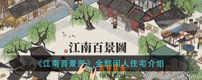 江南百景图闲人住宅有哪些_全部闲人住宅介绍