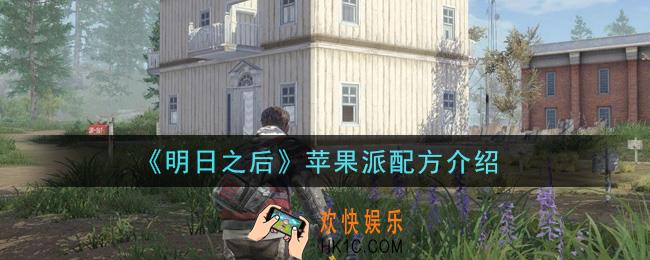 明日之后苹果派怎么做_苹果派配方介绍