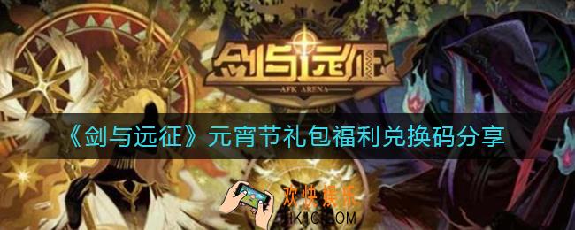 剑与远征元宵节礼包福利兑换码是什么_剑与远征元宵节礼包福利兑换码分享