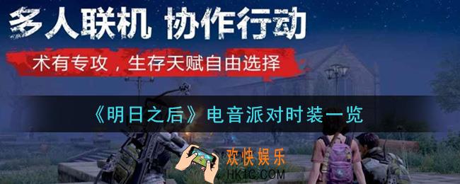 明日之后电音派对时装怎么样_电音派对时装一览