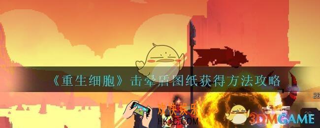 重生细胞击晕盾图纸怎么得_重生细胞击晕盾图纸获得方法攻略