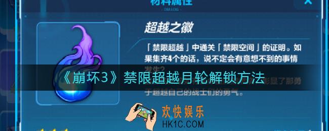 崩坏3禁限超越月轮怎么解锁_禁限超越月轮解锁方法
