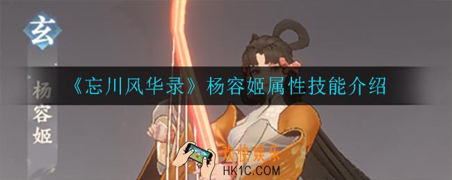 忘川风华录杨容姬技能是什么_杨容姬属性技能介绍