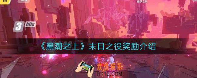 黑潮之上末日之役奖励有哪些_黑潮之上末日之役奖励介绍