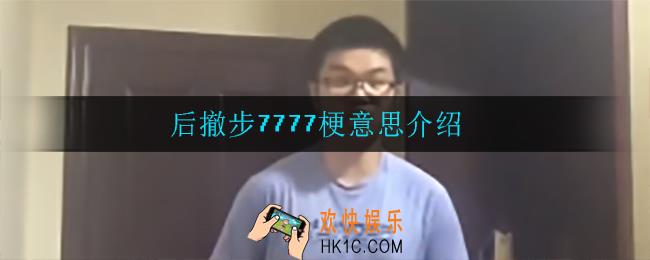 后撤步7777是什么梗_后撤步是什么梗