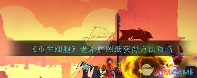 重生细胞老木盾图纸怎么得_重生细胞老木盾图纸获得方法攻略