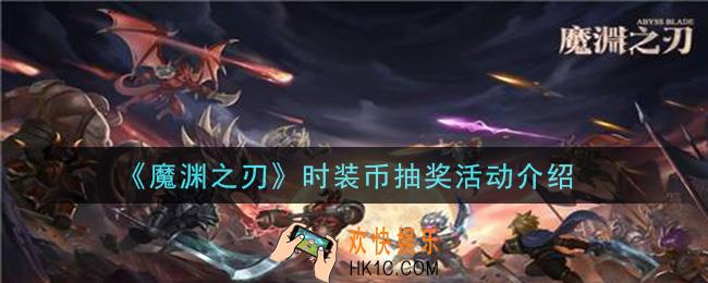 魔渊之刃时装币抽奖活动是什么_时装币抽奖活动介绍