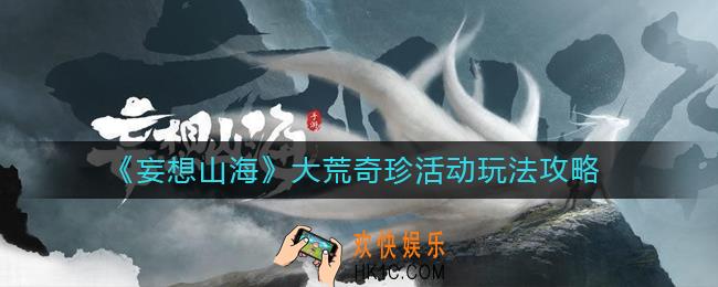 妄想山海大荒奇珍活动怎么玩_大荒奇珍活动玩法攻略