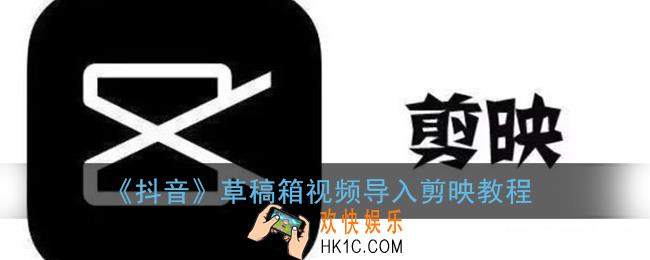 抖音草稿箱的视频怎么保存到剪映_抖音草稿箱视频导入剪映教程