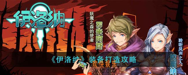 伊洛纳装备怎么打造_装备打造攻略