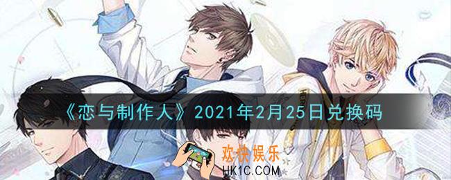 恋与制作人2月25日兑换码是什么2021_CDK礼包激活码怎么领