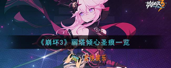 崩坏3丽塔倾心圣痕怎么获得_丽塔倾心圣痕一览