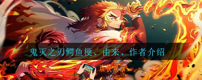 鬼灭之刃鳄鱼是什么梗_鬼灭之刃鳄鱼梗、由来、作者介绍