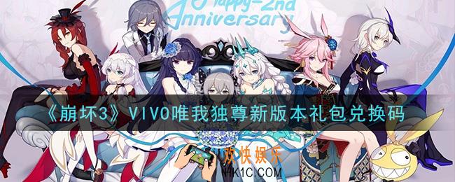 崩坏3手游VIVO唯我独尊新版本礼包兑换码哪里领_最新CDK礼包领取地址2021