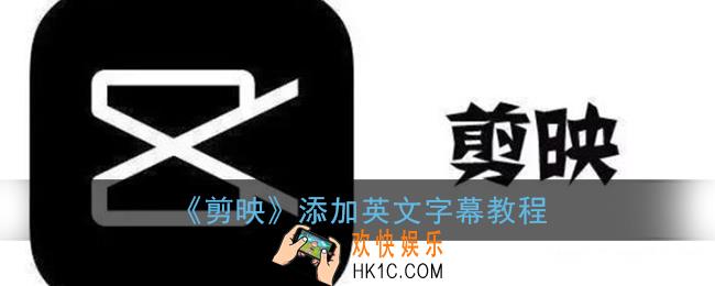 剪映怎么加英文字幕_添加英文字幕教程