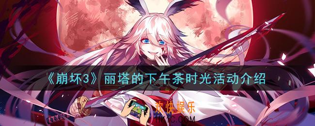 崩坏3丽塔的下午茶时光活动是什么_丽塔的下午茶时光活动介绍