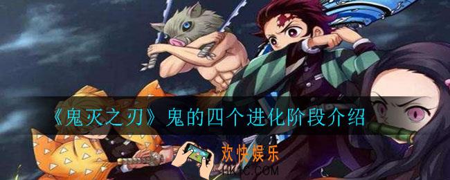 鬼灭之刃鬼能进化几次_鬼的四个进化阶段介绍