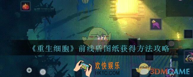 重生细胞前线盾图纸怎么获得_前线盾图纸获得方法攻略