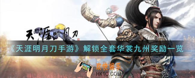 天涯明月刀手游解锁全套华裳九州有什么奖励_解锁全套华裳九州奖励一览