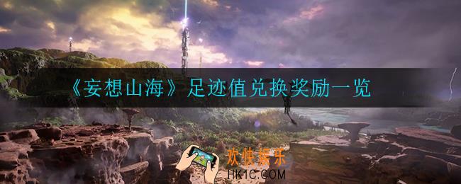 妄想山海足迹值能兑换什么奖励_足迹值兑换奖励一览