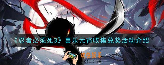 忍者必须死3喜乐元宵收集兑奖活动是什么_喜乐元宵收集兑奖活动介绍