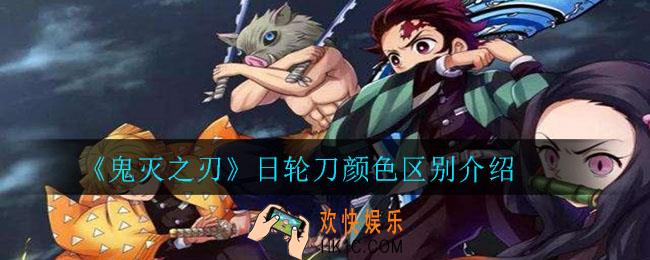 鬼灭之刃日轮刀颜色有什么区别_日轮刀颜色区别介绍