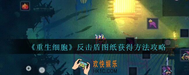 重生细胞反击盾图纸怎么获得_反击盾图纸获得方法攻略