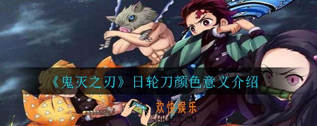 鬼灭之刃日轮刀颜色有什么意义_日轮刀颜色意义介绍