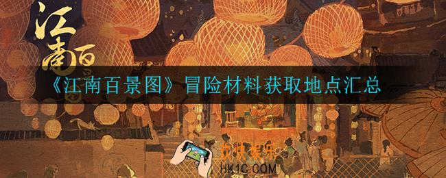 江南百景图冒险材料在哪获得_冒险材料获取地点汇总
