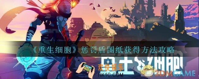 重生细胞惩罚盾图纸怎么获得_惩罚盾图纸获得方法攻略