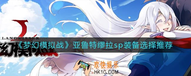 梦幻模拟战亚鲁特缪拉sp装备怎么选_亚鲁特缪拉sp装备选择推荐