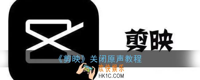 剪映怎么关闭原声_关闭视频原声教程