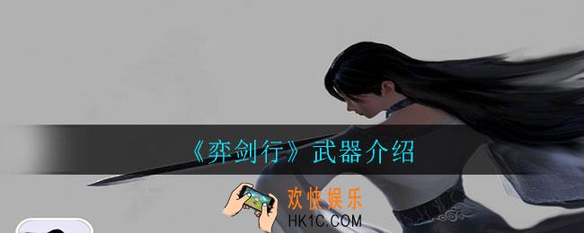 弈剑行有哪些武器_武器介绍