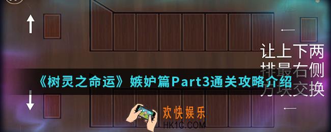 树灵之命运嫉妒篇Part3怎么通关_嫉妒篇Part3通关攻略
