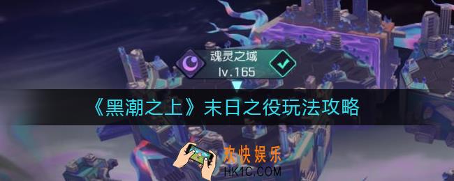 黑潮之上末日之役怎么玩_黑潮之上末日之役玩法攻略