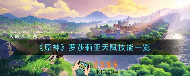 原神罗莎莉亚天赋技能是什么_罗莎莉亚天赋技能一览