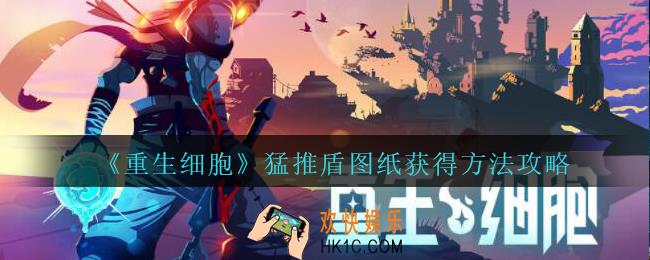 重生细胞猛推盾图纸怎么获得_猛推盾图纸获得方法攻略