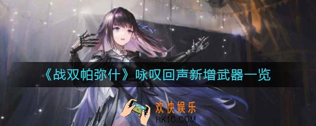 战双帕弥什咏叹回声新增武器有哪些_咏叹回声新增武器一览