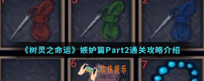 树灵之命运嫉妒篇Part2怎么通关_嫉妒篇Part2通关攻略