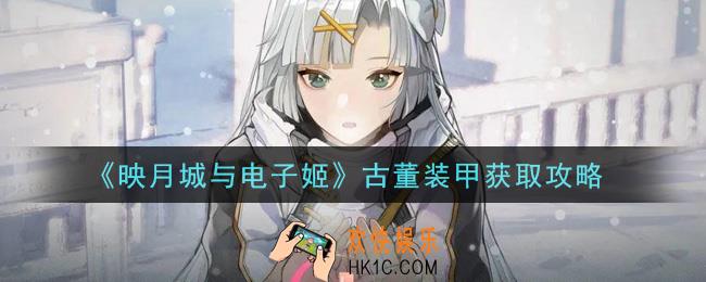 映月城与电子姬古董装甲怎么获得_古董装甲获取攻略