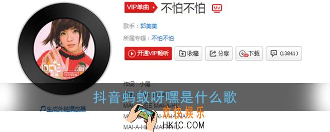蚂蚁呀嘿是什么歌_抖音蚂蚁牙黑完整版原曲介绍