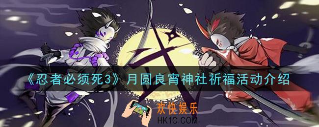 忍者必须死3月圆良宵神社祈福活动是什么_月圆良宵神社祈福活动介绍