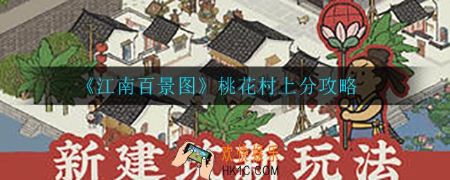 江南百景图桃花村怎么上分_桃花村上分攻略