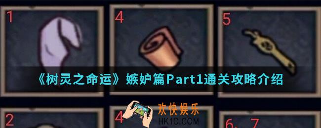 树灵之命运嫉妒篇Part1怎么通关_嫉妒篇Part1通关攻略
