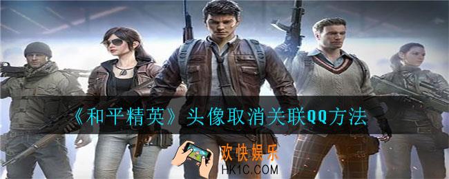2021和平精英头像怎么改的和QQ不一样_头像取消关联QQ方法