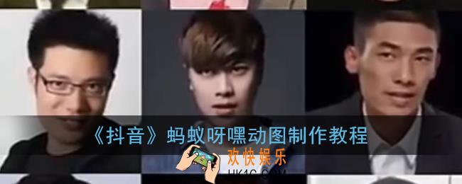 抖音蚂蚁牙黑动图怎么做_蚂蚁呀嘿gif动图制作教程