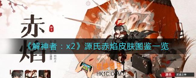 解神者x2源氏赤焰皮肤怎么样_源氏赤焰皮肤图鉴一览