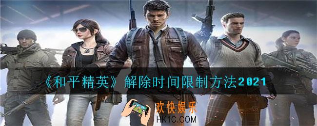 和平精英怎么解除时间限制2021_解除时间限制方法2021