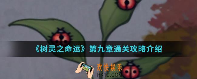 树灵之命运第九章怎么通关_第九章通关攻略
