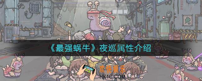 最强蜗牛夜巡怎么样_夜巡属性介绍